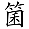 箘