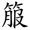 箙
