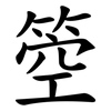 箜