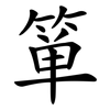 箪