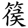 篌