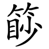 篎