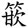 篏