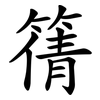 篟 篟