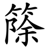篨