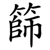 篩