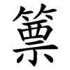 篻