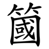 簂