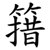 簎