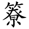 簝