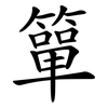簞
