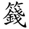 籛