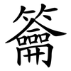 籥