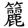 籭 籭