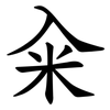 籴