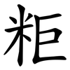 粔