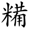 糒