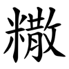糤