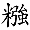 糨