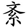 紊