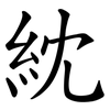 紞