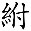 紨 紨