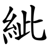 紪 紪
