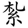 紮 紮