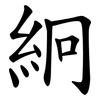 絅