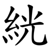 絖