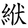 絥 絥