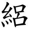 絽 絽