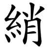 綃