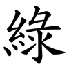 綠 綠