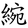 綩 綩