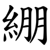 綳