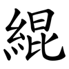 緄