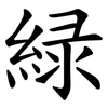 緑 緑