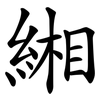 緗
