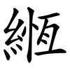 緪