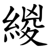 緵 緵