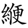 緶