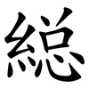縂 縂
