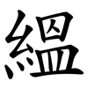 縕