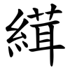 縙 縙