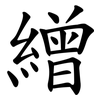 繒