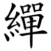 繟