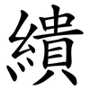 繢