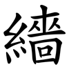 繬 繬