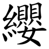 纓